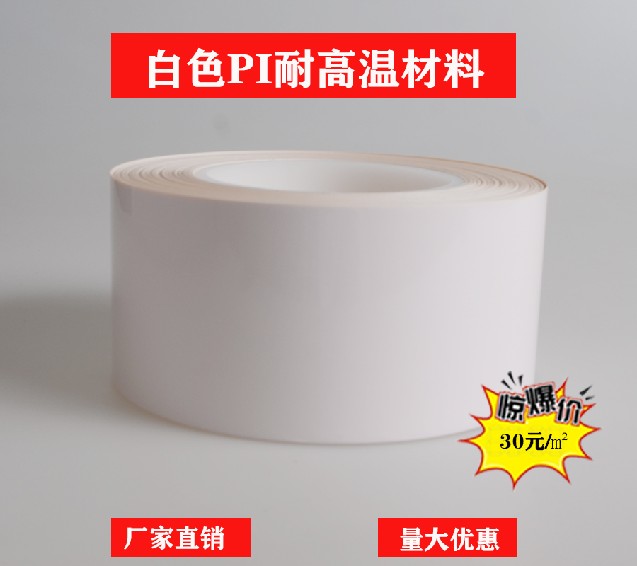 白色格底PI耐高温材料