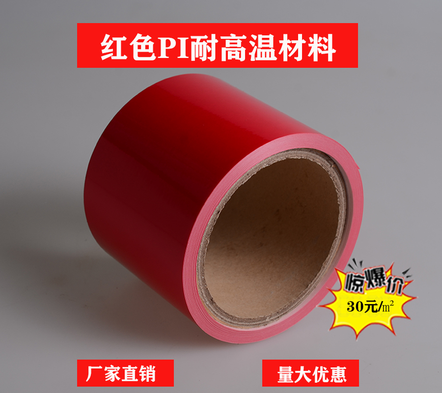 红色耐高温PI材料