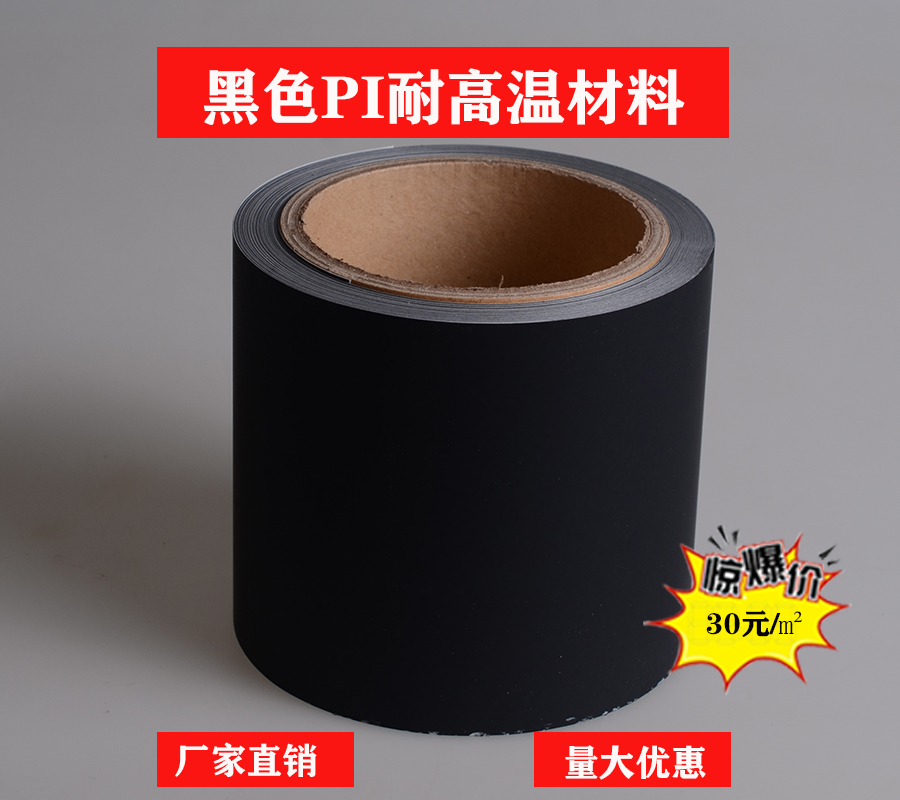黑色耐高温PI材料